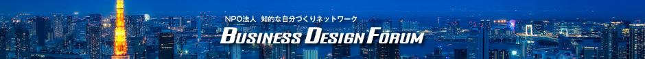 ビジネスデザインフォーラム